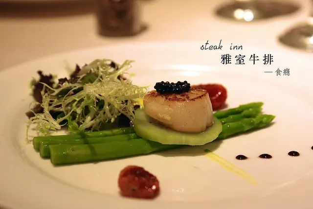 [食瘾-西式]雅室牛排steak inn-东区二十年名店,美味熟成牛排,加拿大